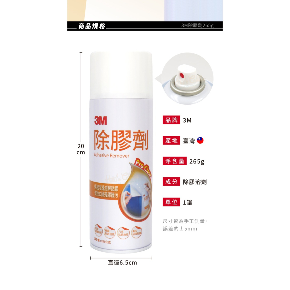糊塗鞋匠 優質鞋材 N165 3M除膠劑265g 1罐 去汙除膠清潔劑 殘膠去除 除膠噴霧 去膠劑 清潔殘膠噴霧-細節圖3