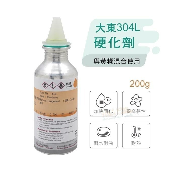 糊塗鞋匠 優質鞋材 N167 台灣製造 大東304L硬化劑200g 1瓶  固化劑 熟化劑 變定劑 強力膠硬化劑 黃糊-細節圖3