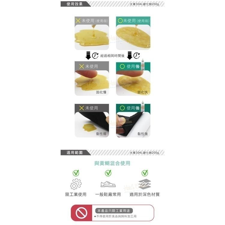 糊塗鞋匠 優質鞋材 N167 台灣製造 大東304L硬化劑200g 1瓶  固化劑 熟化劑 變定劑 強力膠硬化劑 黃糊-細節圖6