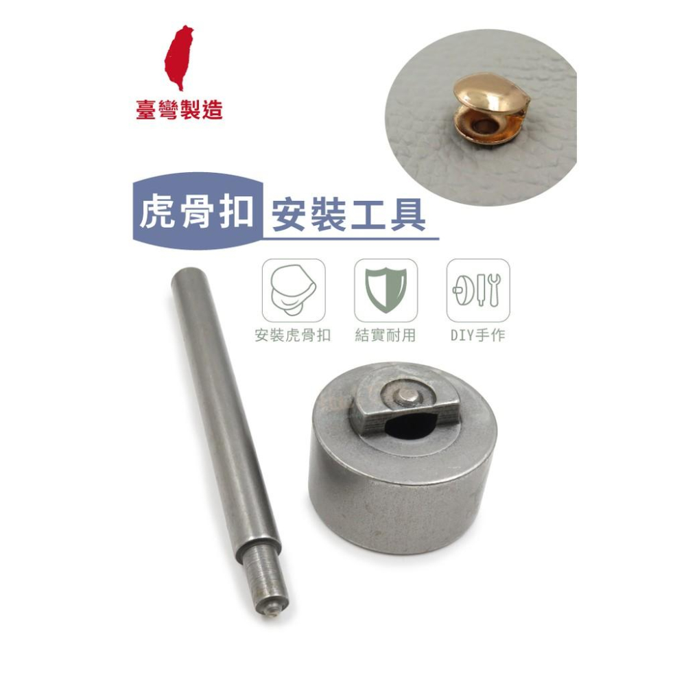 糊塗鞋匠 優質鞋材 N174 台灣製造 台製虎骨安裝工具 1組 虎骨扣安裝工具 虎骨扣工具-細節圖2