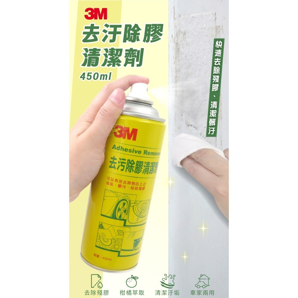 糊塗鞋匠 優質鞋材 N166 3M去汙除膠清潔劑450ml 1罐 除膠劑 殘膠去除 去汙除膠噴霧 清潔殘膠噴霧 清除油垢-細節圖2