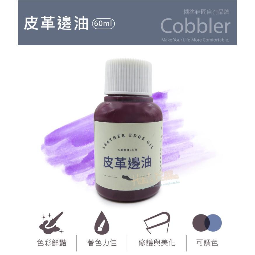 糊塗鞋匠 優質鞋材 K108 Cobbler皮革邊油 60ml 台灣製造 塗邊劑 邊緣染 手作 皮革-細節圖2