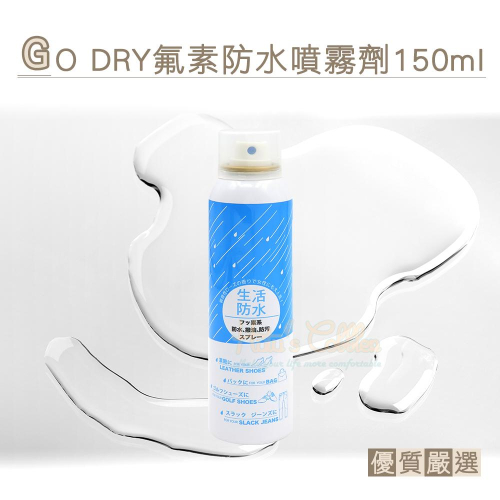 糊塗鞋匠 優質鞋材 L155 GO DRY氟素防水噴霧劑150ml 1罐 GO DRY生活防水噴霧劑 皮革防水噴霧劑