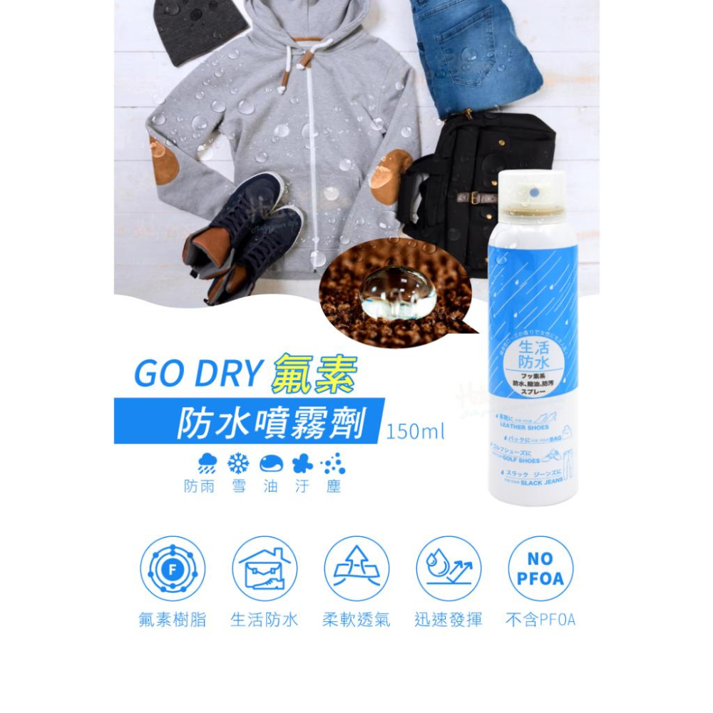 糊塗鞋匠 優質鞋材 L155 GO DRY氟素防水噴霧劑150ml 1罐 GO DRY生活防水噴霧劑 皮革防水噴霧劑-細節圖2