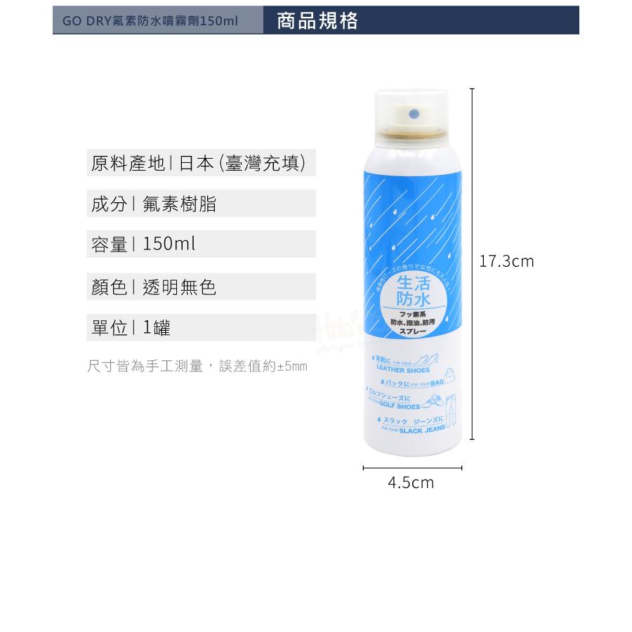 糊塗鞋匠 優質鞋材 L155 GO DRY氟素防水噴霧劑150ml 1罐 GO DRY生活防水噴霧劑 皮革防水噴霧劑-細節圖3