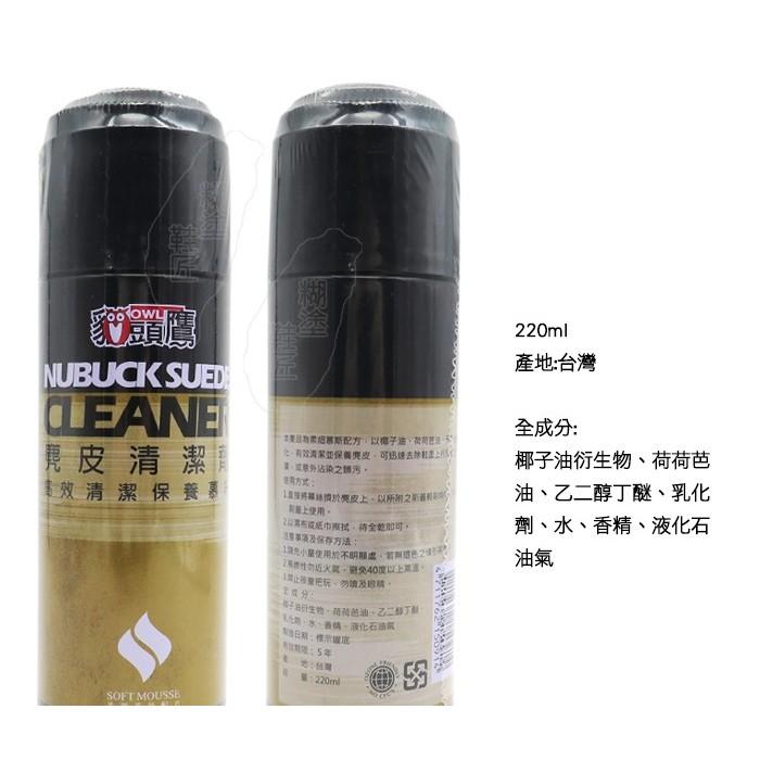 ○糊塗鞋匠○ 優質鞋材 K112 台灣製造 貓頭鷹麂皮清潔劑 220ml 柔細慕斯配方-細節圖2