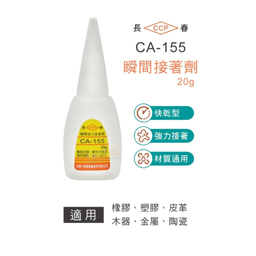 糊塗鞋匠 優質鞋材 N187 台灣製造 長春瞬間接著劑20g 1個 CA-155快乾型 瞬間強力接著劑 瞬間膠 三秒膠-細節圖3