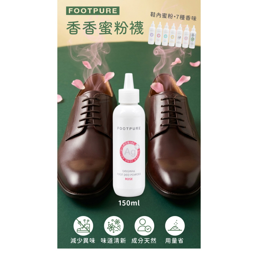 糊塗鞋匠 優質鞋材 M11 FOOTPURE香香蜜粉襪150ml 1瓶 鞋蜜粉 鞋內蜜粉 足部蜜粉 鞋襪香粉-細節圖2