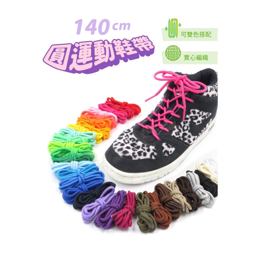 糊塗鞋匠 優質鞋材 G98 圓運動鞋帶140cm 1雙 圓形鞋帶 圓鞋帶 休閒鞋鞋帶-細節圖2