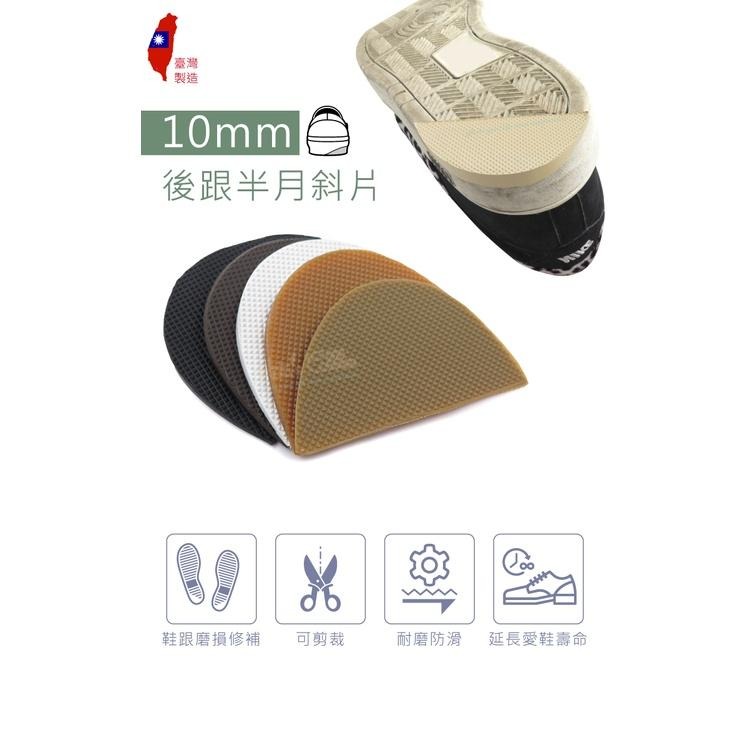 糊塗鞋匠 優質鞋材 N151 10mm後跟半月斜片 1雙 半月型後跟修補片 鞋跟修鞋補 鞋後跟修補片 鞋跟磨損修補片-細節圖2