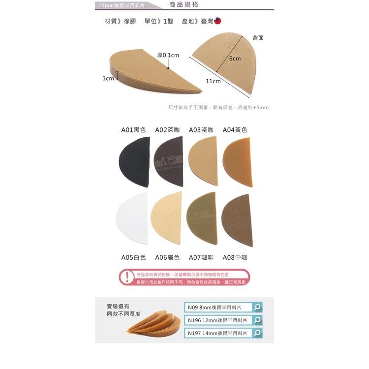 糊塗鞋匠 優質鞋材 N151 10mm後跟半月斜片 1雙 半月型後跟修補片 鞋跟修鞋補 鞋後跟修補片 鞋跟磨損修補片-細節圖3