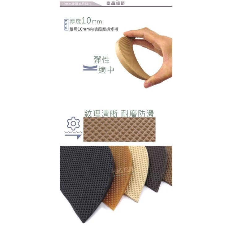 糊塗鞋匠 優質鞋材 N151 10mm後跟半月斜片 1雙 半月型後跟修補片 鞋跟修鞋補 鞋後跟修補片 鞋跟磨損修補片-細節圖5