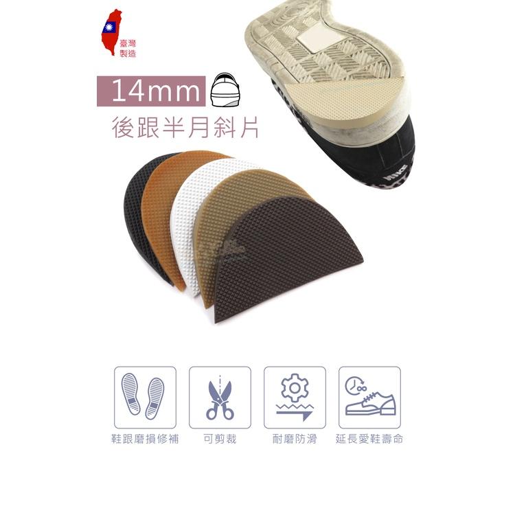 糊塗鞋匠 優質鞋材 N197 14mm後跟半月斜片 1雙 半月型後跟修補片 鞋跟修鞋補 鞋後跟修補片 鞋跟磨損修補片-細節圖2