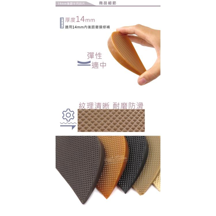 糊塗鞋匠 優質鞋材 N197 14mm後跟半月斜片 1雙 半月型後跟修補片 鞋跟修鞋補 鞋後跟修補片 鞋跟磨損修補片-細節圖5