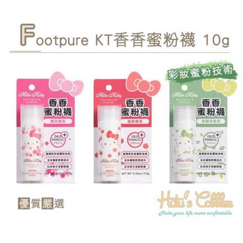 ○糊塗鞋匠○ 優質鞋材 M38 Footpure KT香香蜜粉襪 10g 不穿襪專用 隱形膚色鞋粉 除腳臭10g 隨身瓶