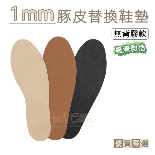 糊塗鞋匠 優質鞋材 C124 1mm豚皮替換鞋墊(無背膠) 1雙 豚皮薄墊 真皮替換鞋墊 真皮薄片 台灣製 造