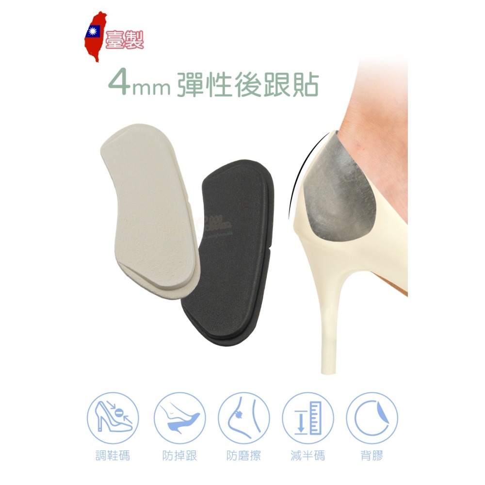 糊塗鞋匠 優質鞋材 F33 台製4mm彈性後跟貼 1雙 EVA後跟貼 半碼後跟貼 4mm後跟墊-細節圖2