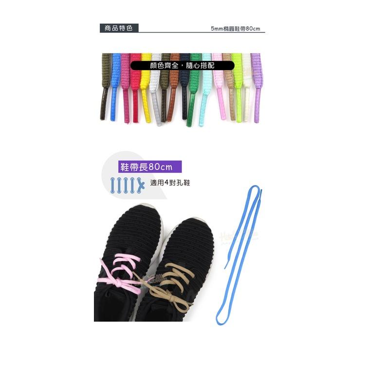 糊塗鞋匠 優質鞋材 G113 5mm橢圓鞋帶80cm 1雙 半圓鞋帶 運動鞋鞋帶 圓鞋帶 休閒鞋鞋帶 跑鞋鞋帶-細節圖5