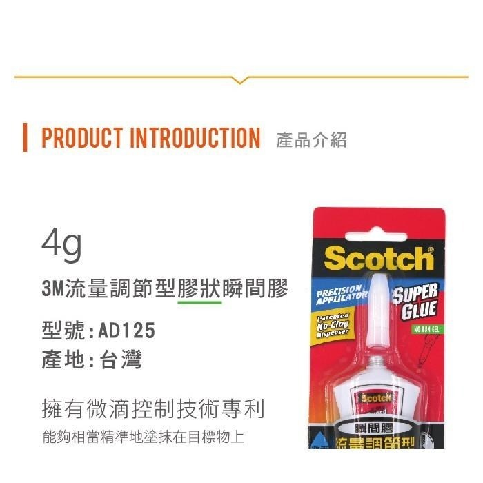 糊塗鞋匠 優質鞋材 N210 3M流量調節型膠狀瞬間膠AD125 4g 台灣製造 膠狀瞬間膠 黏著劑-細節圖2