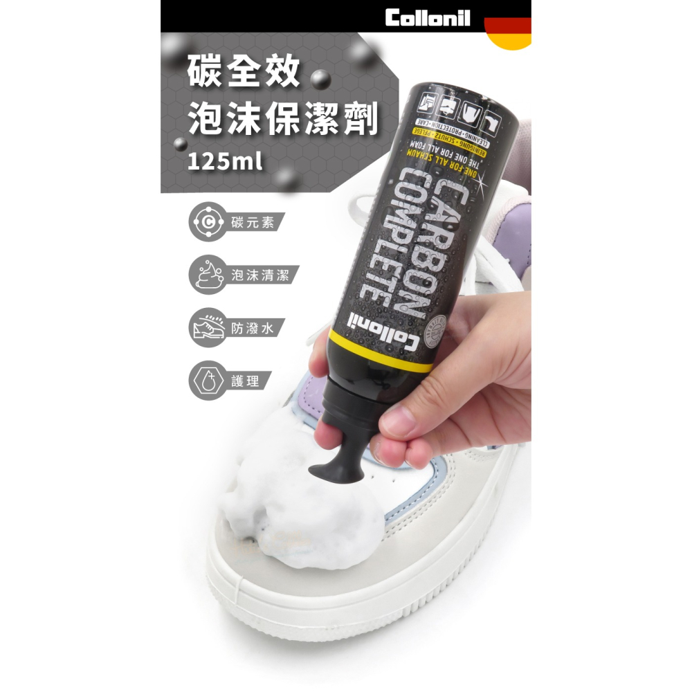 糊塗鞋匠 優質鞋材 K122 德國Collonil碳全效泡沫保潔劑125ml 1罐 碳全效保潔劑 碳技術泡沫式配方-細節圖2