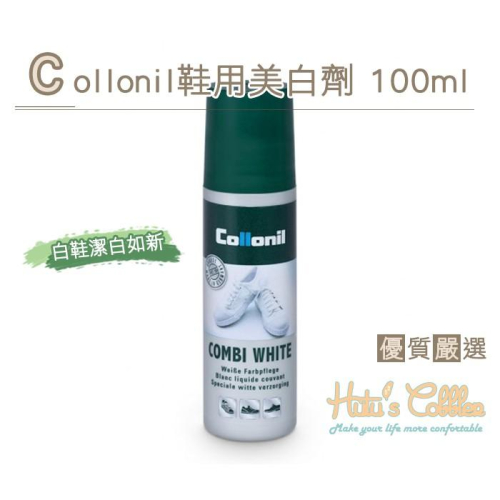 ○糊塗鞋匠○ 優質鞋材 K121 Collonil Combi White 鞋用美白劑 潔白如新 100ml