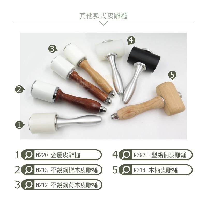糊塗鞋匠 優質鞋材 N212 不銹鋼荷木皮雕槌 1支 皮雕錘 荷木槌 荷木錘 尼龍槌 印花槌 菱斬皮革槌-細節圖8