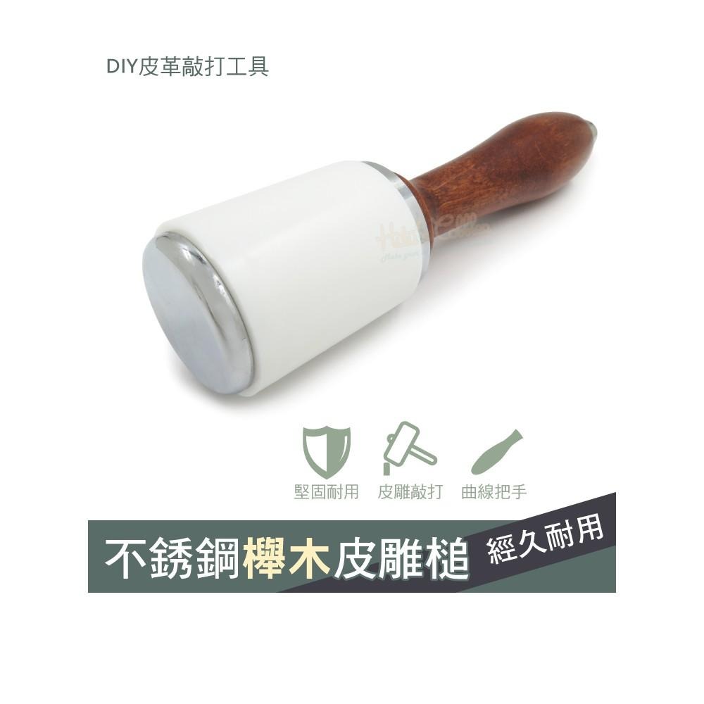 糊塗鞋匠 優質鞋材 N213 不銹鋼櫸木皮雕槌 1支 皮雕錘 櫸木槌 櫸木錘 尼龍槌 印花槌 菱斬皮革槌-細節圖2