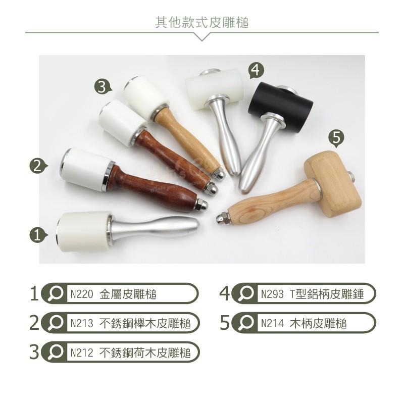 糊塗鞋匠 優質鞋材 N213 不銹鋼櫸木皮雕槌 1支 皮雕錘 櫸木槌 櫸木錘 尼龍槌 印花槌 菱斬皮革槌-細節圖8