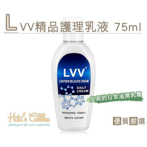 糊塗鞋匠 優質鞋材 L193 LVV精品護理乳液 75ml 滋潤乳霜 吸收快 性質溫和 天然蠟提煉