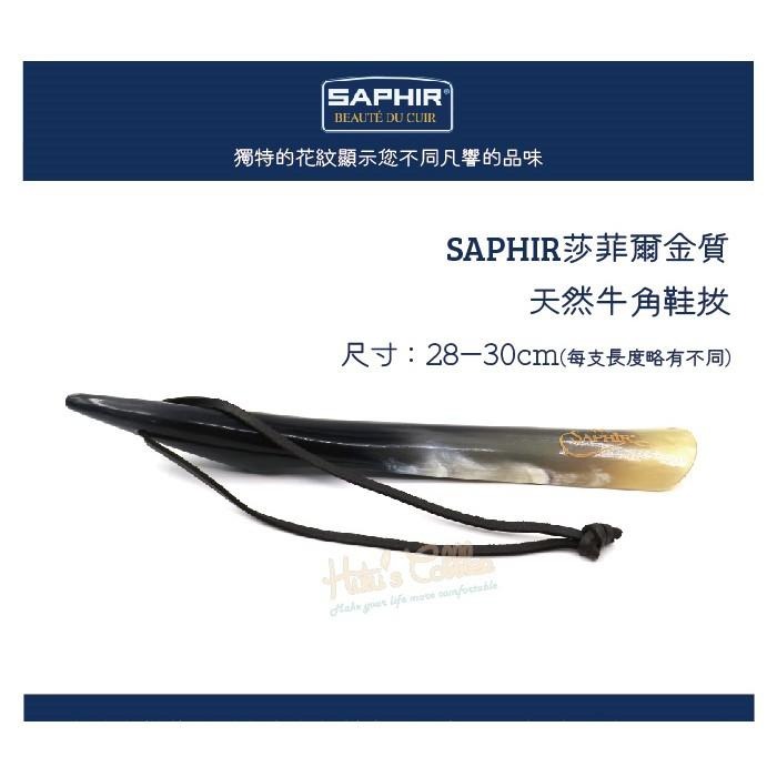 ○糊塗鞋匠○ 優質鞋材 A56 SAPHIR金質牛角鞋拔28-30cm 堅硬耐用 手工製作 水牛角製成 獨特花紋-細節圖2