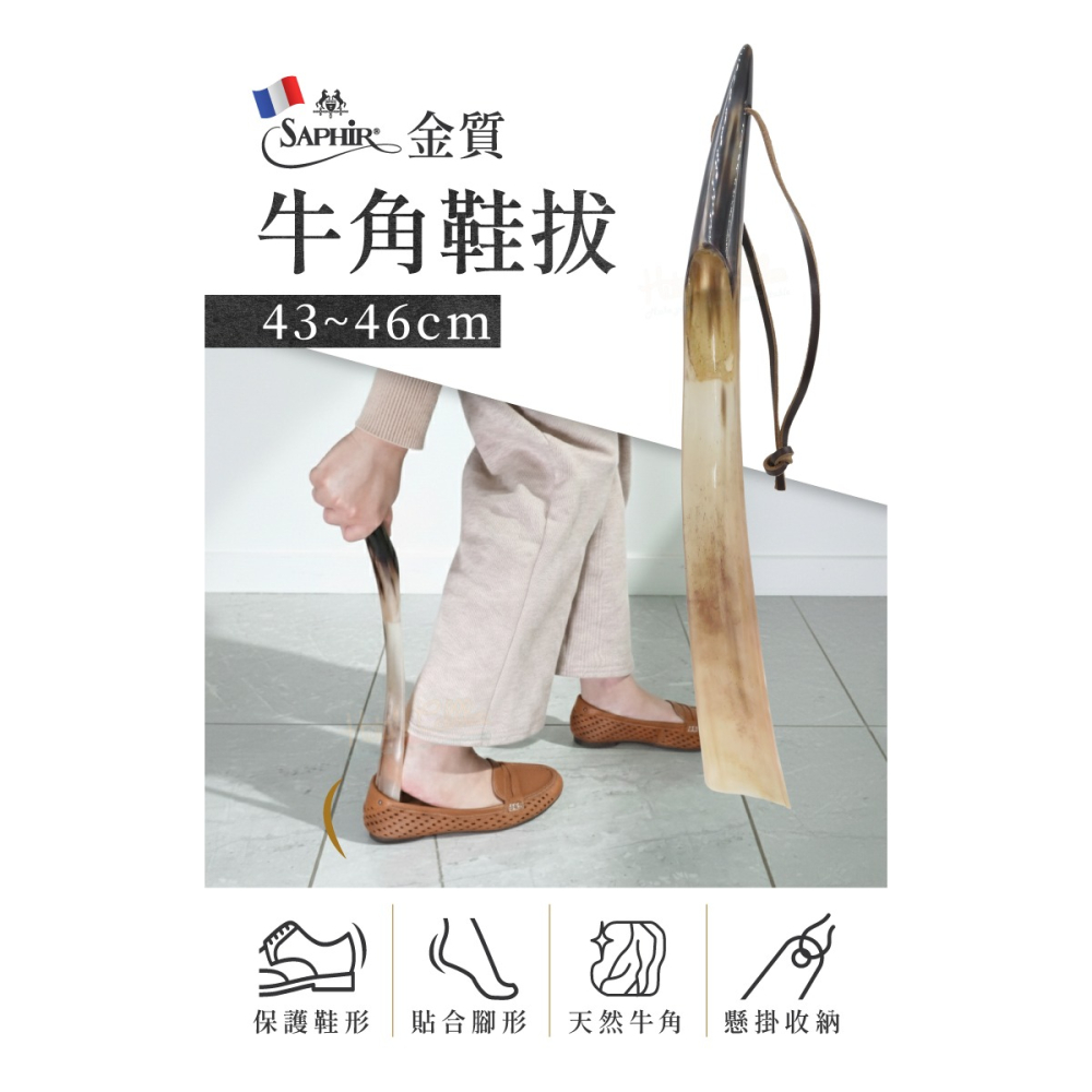 糊塗鞋匠 優質鞋材 A58 法國SAPHIR金質牛角鞋拔43-46cm 1支 水牛角鞋拔 天然牛角鞋拔 牛角長鞋拔-細節圖2