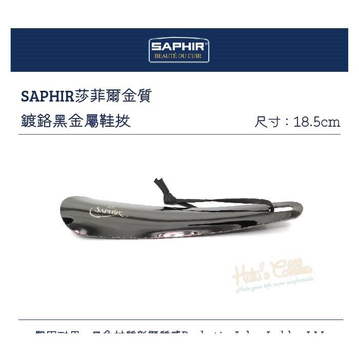 ○糊塗鞋匠○ 優質鞋材 A59 SAPHIR金質鍍鉻黑金屬鞋拔18.5cm 堅固耐用 不變形 鍍鉻黑金屬-細節圖2