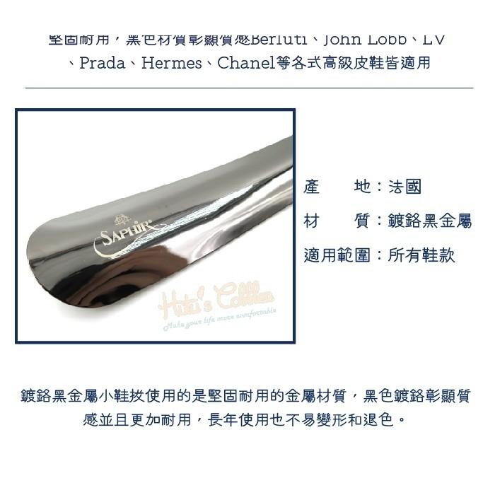○糊塗鞋匠○ 優質鞋材 A59 SAPHIR金質鍍鉻黑金屬鞋拔18.5cm 堅固耐用 不變形 鍍鉻黑金屬-細節圖3