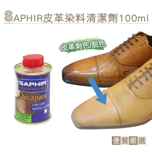 糊塗鞋匠 優質鞋材 K132 法國SAPHIR皮革染料清潔劑100ml 1罐 皮革脫色劑 皮革剝色劑 皮革剝離劑 皮革除