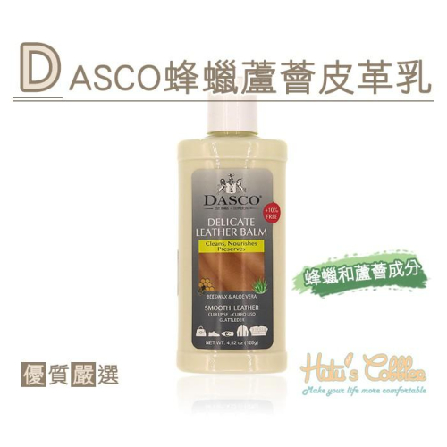 ○糊塗鞋匠○ 優質鞋材 L36 DASCO蜂蠟蘆薈皮革乳 天然成分 清潔 滋養 柔軟 光滑 平面皮 粒面皮 苯染皮