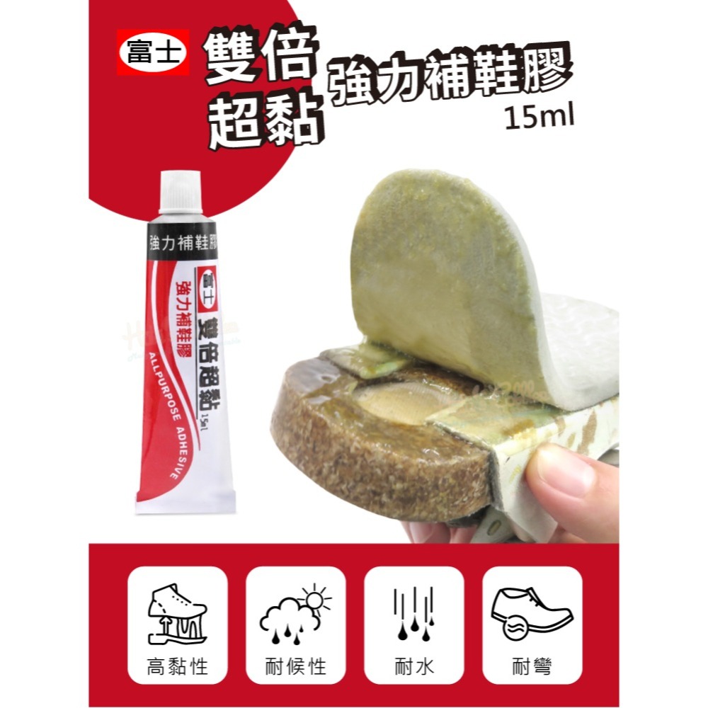 糊塗鞋匠 優質鞋材 N221 富士雙倍超黏強力補鞋膠15ml 1條 雙倍超黏強力鞋膠 修鞋強力膠 黃膠-細節圖2