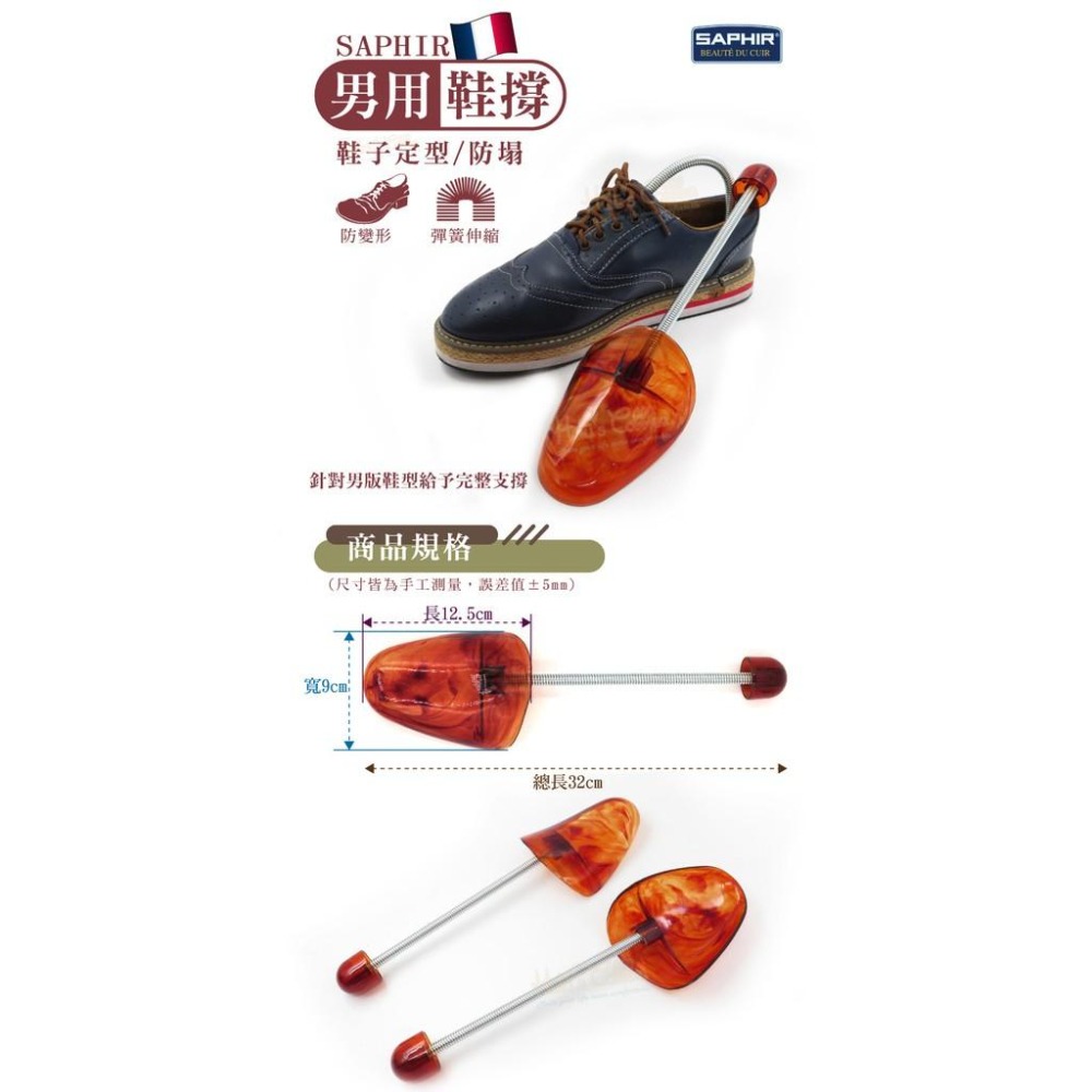 糊塗鞋匠 優質鞋材 A61 SAPHIR男用鞋撐 1雙 琥珀鞋撐 皮鞋不變形 持久耐用 法國製造-細節圖2