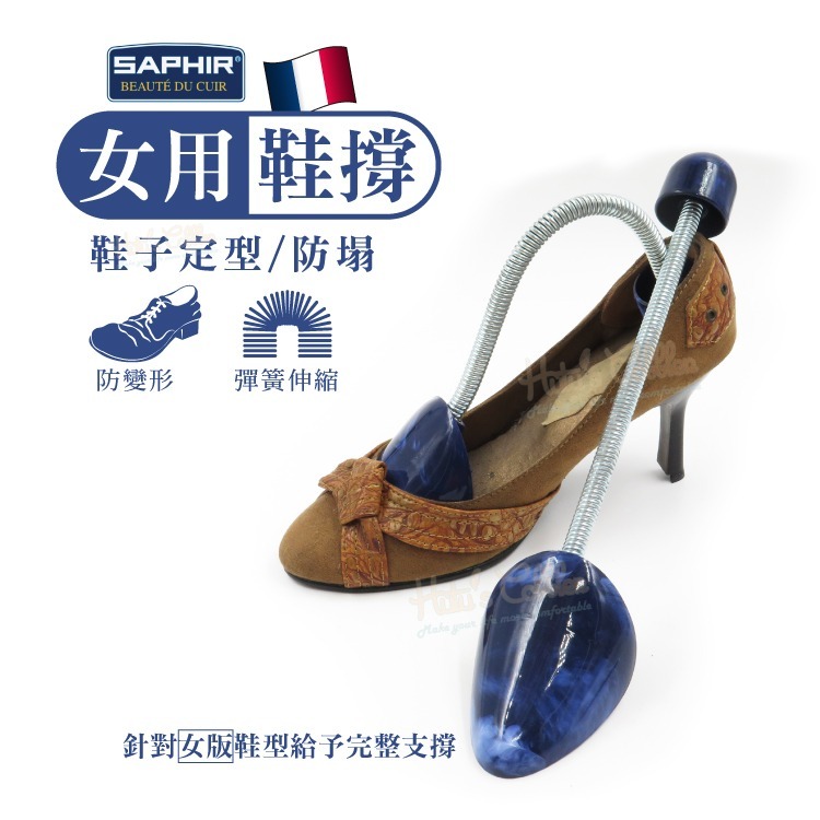 糊塗鞋匠 優質鞋材 A62 SAPHIR女用鞋撐 1雙 大理石花紋鞋撐 保護鞋子定型防塌 法國製造-細節圖2