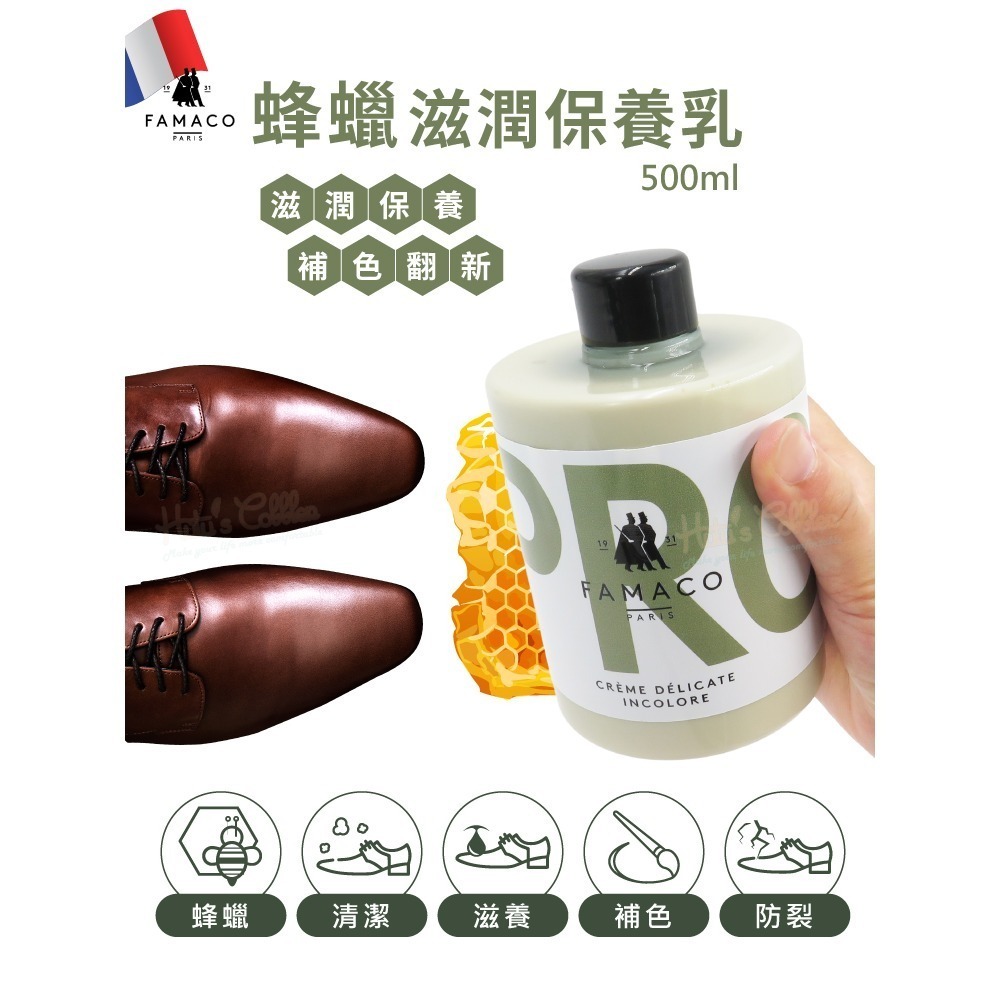 糊塗鞋匠 優質鞋材  L210 法國FAMACO蜂蠟滋潤保養乳500ml 1瓶 皮革保養乳 皮革乳液-細節圖2