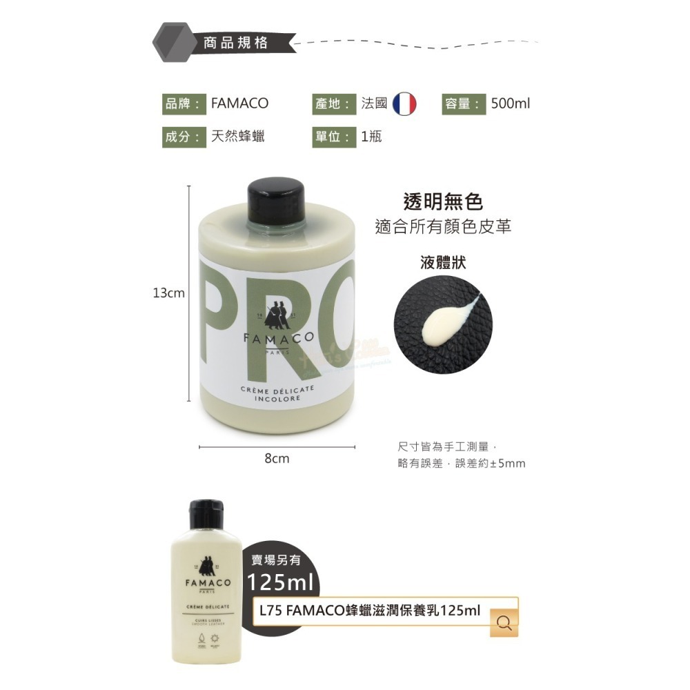 糊塗鞋匠 優質鞋材  L210 法國FAMACO蜂蠟滋潤保養乳500ml 1瓶 皮革保養乳 皮革乳液-細節圖3