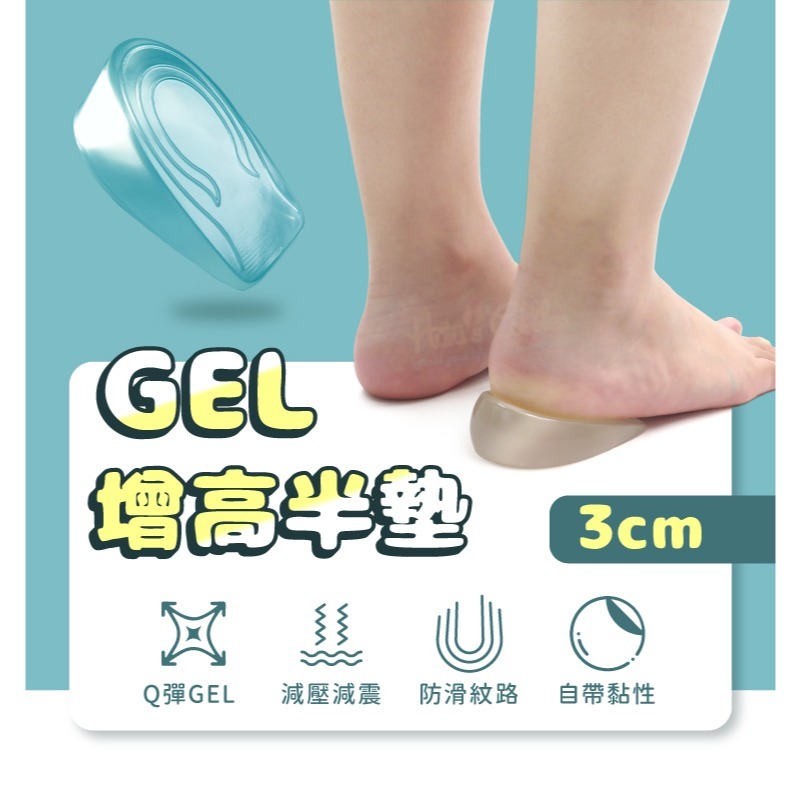糊塗鞋匠 優質鞋材 B29 GEL增高半墊3cm 1雙 矽膠增高半墊 矽膠增高墊 GEL增高墊-細節圖2