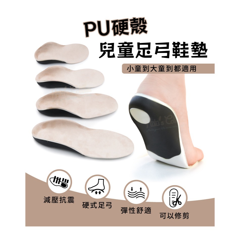 糊塗鞋匠 優質鞋材 C177 PU硬殼兒童足弓鞋墊 1雙 足弓硬殼鞋墊 硬式足弓鞋墊-細節圖2