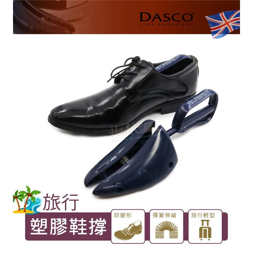 糊塗鞋匠 優質鞋材 A66 英國DASCO 711旅行塑膠鞋撐 1雙 皮鞋防皺 定型 收納-細節圖2