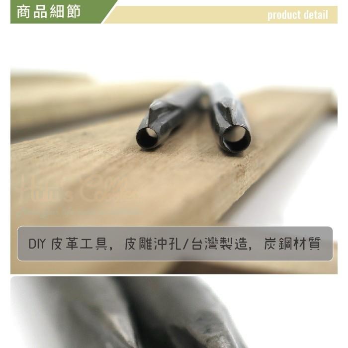 ○糊塗鞋匠○ 優質鞋材 N237 原子扣斬 台灣製造 DIY皮革工具 沖孔 皮革 皮雕-細節圖4