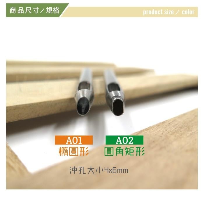 ○糊塗鞋匠○ 優質鞋材 N238 花斬4x6mm 台灣製造 DIY皮革工具 沖孔 皮革 皮雕-細節圖2