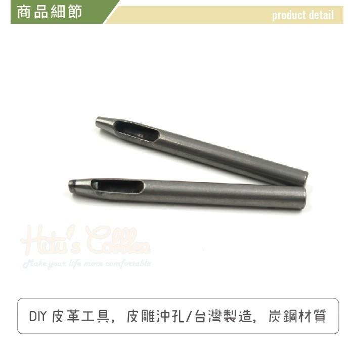 ○糊塗鞋匠○ 優質鞋材 N238 花斬4x6mm 台灣製造 DIY皮革工具 沖孔 皮革 皮雕-細節圖4