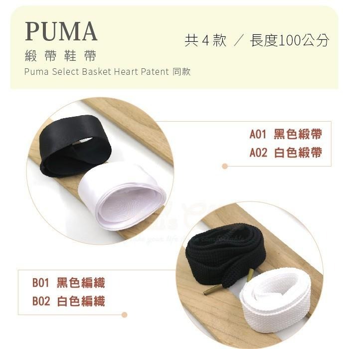 糊塗鞋匠  優質鞋材 G122 PUMA緞帶鞋帶100cm 緞帶 編織 休閒鞋 小白鞋 運動鞋-細節圖2