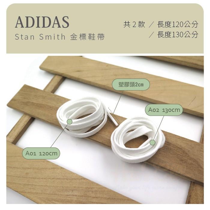 糊塗鞋匠  優質鞋材 G123 ADIDAS Stan Smith 金標鞋帶 休閒鞋 小白鞋 運動鞋-細節圖2