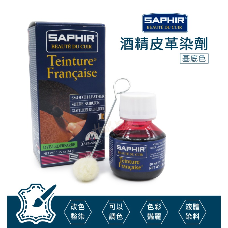 糊塗鞋匠 優質鞋材 K47 法國SAPHIR酒精皮革染劑(基底色)50ml 1罐 酒精染料 皮雕染料 皮包換色 皮件染色-細節圖2