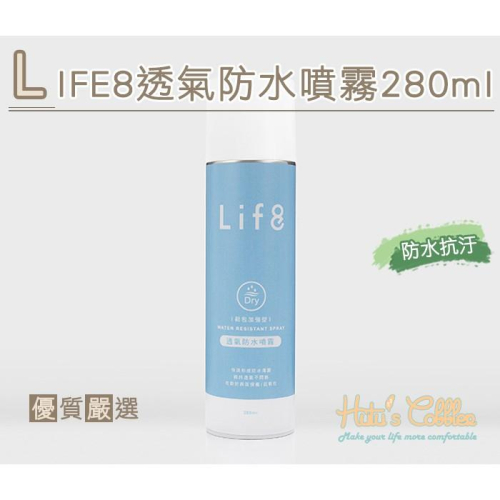 ○糊塗鞋匠○ 優質鞋材 L148 LIFE8透氣防水噴霧 280ml 天然皮 合成皮 麂皮 紡織